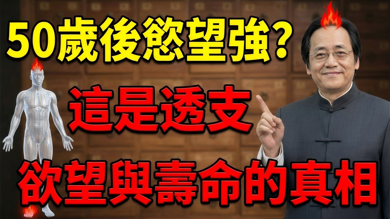 五十歲後慾望暴增？看穿虛陽外越的物理現象，立刻停止透支命門陽火！#中醫 #倪海廈 #養生 #經方 #自然療法 #健康 #長壽 #內經 #中醫養生 #黃帝內經 #傳統醫學