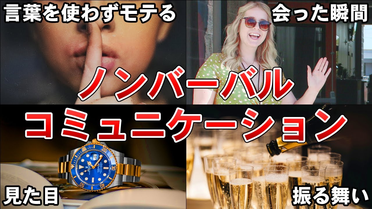 【動画1本で解決】モテすぎて適当に喋るだけでホテルに行ける魔法のノンバーバルを徹底解説