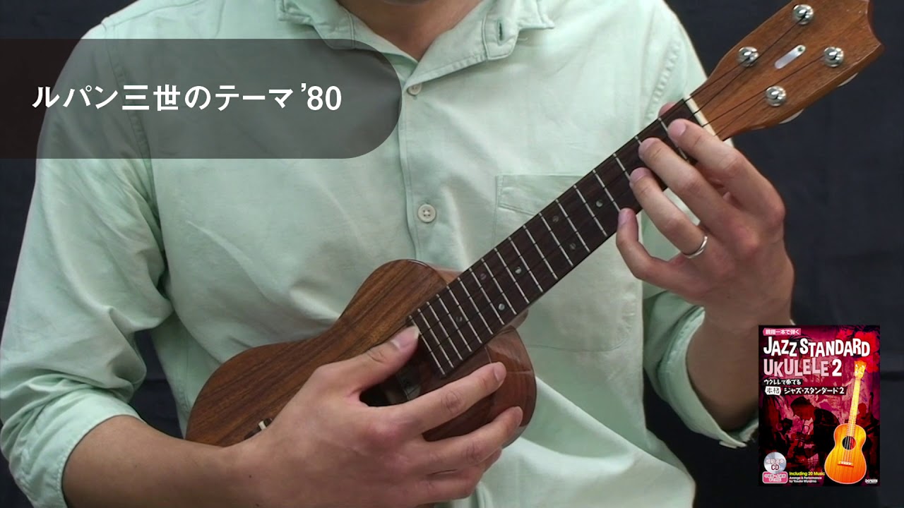 「ルパン三世のテーマ’80」ウクレレで奏でる 本格ジャズ・スタンダード 2 演奏動画