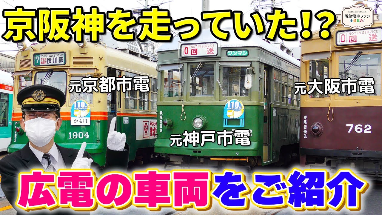 【動く電車の博物館】広電千田車庫で元市電車両やグリーンムーバーレックスに館長大興奮！【今回も広電コラボ！！】
