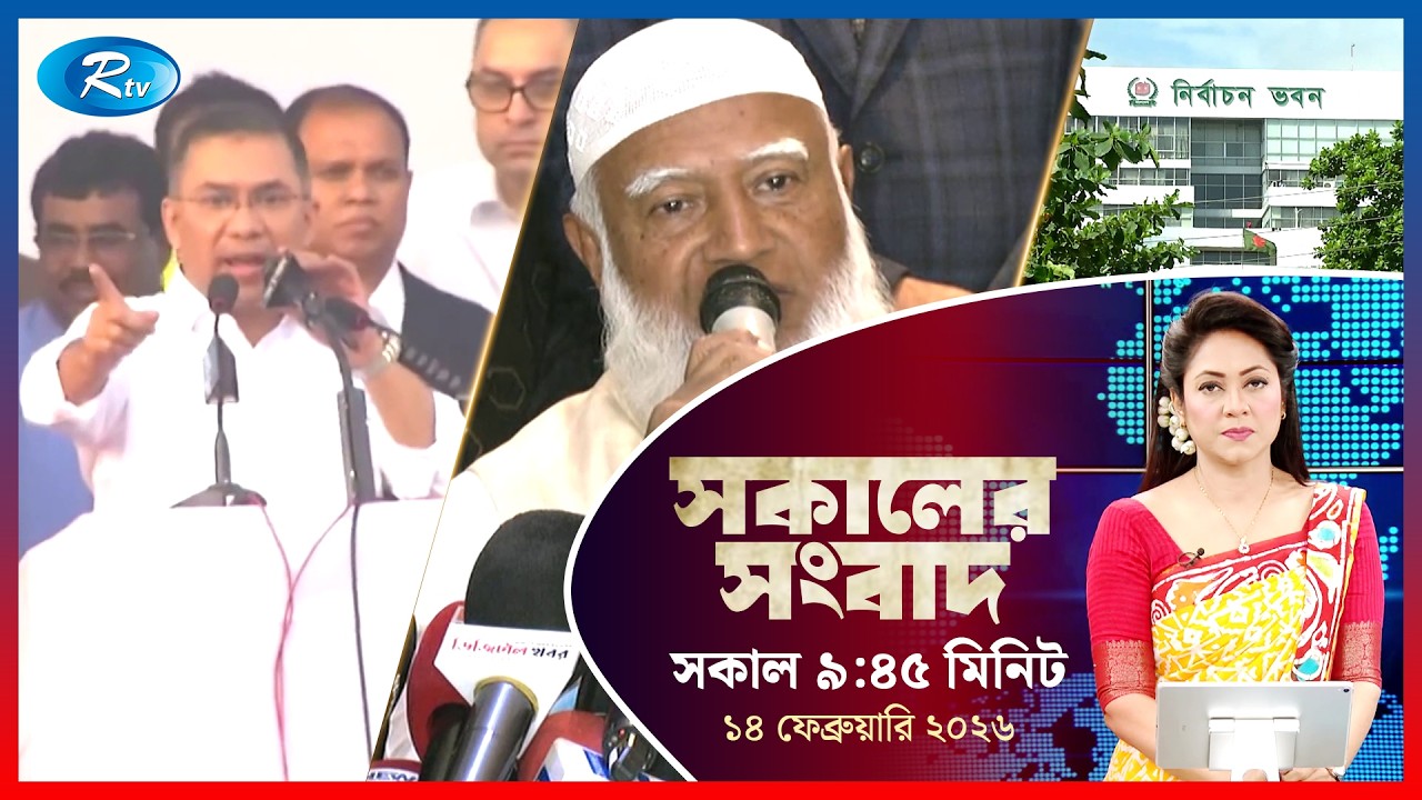 Rtv Sokaler Songbad | সকালের সংবাদ | ১৪ ফেব্রুয়ারি, ২০২৬ | Rtv News
