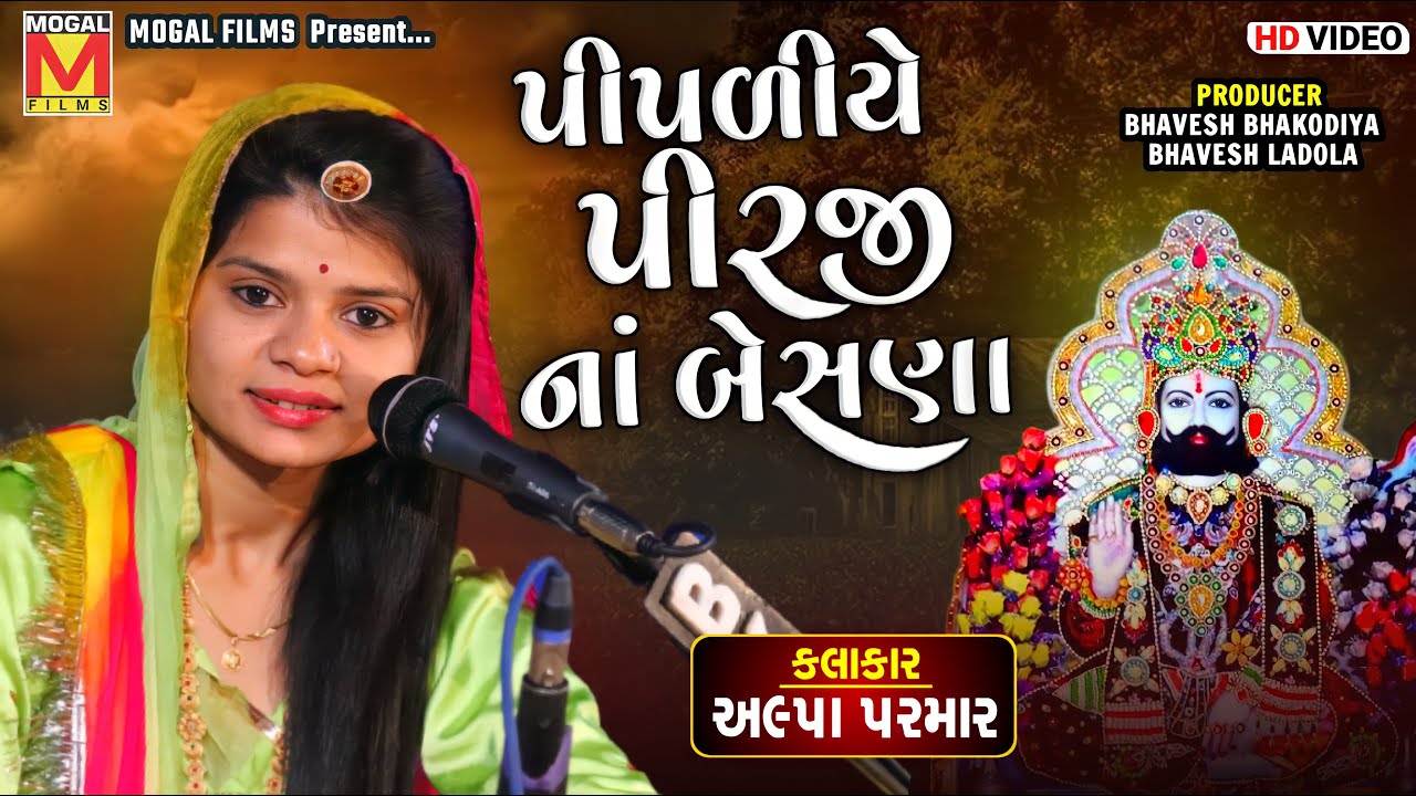 Pipaliye Pirji Na Besna | Alpa Parmar | Botad Santvani