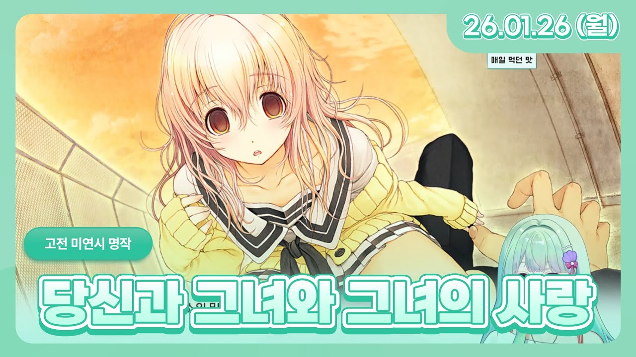 고전 명작 미연시 당신과 그녀와 그녀의 사랑 l 26.1.26 다시보기
