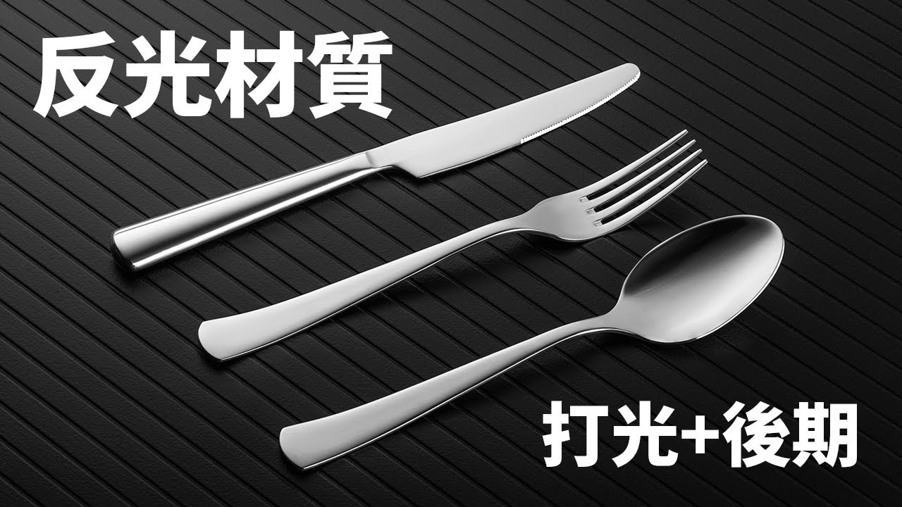 攝影師噩夢三件套 | 反光材料產品攝影 | 布光+後期