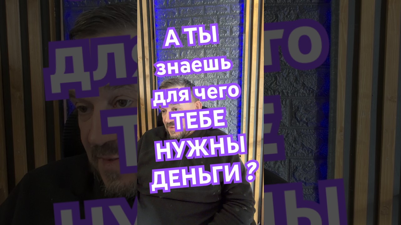 Деньги не главное, как отпустить контроль и жить в присутствии.