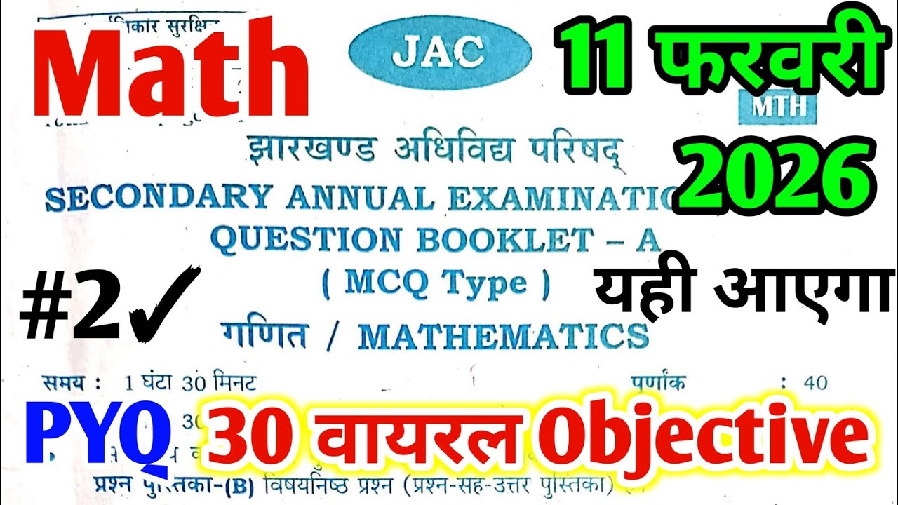 11 फरवरी Math Viral Objective यही छपेगा,/ Jac 10th Math PYQ Paper Solution | 10th Math 2026 Paper 