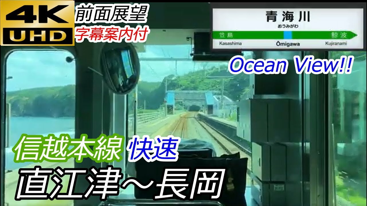 【4K前面展望】日本海沿岸を快走！信越本線 快速 直江津→長岡