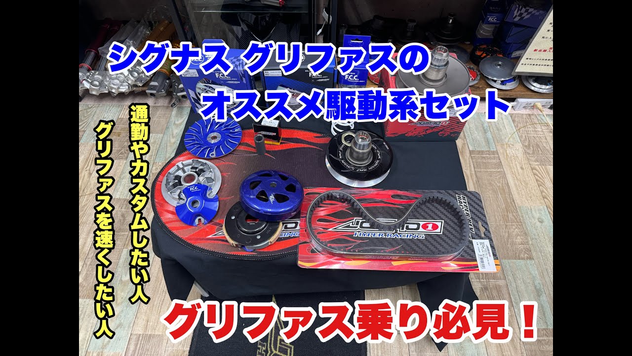 シグナスグリファス　おススメ駆動系セット紹介
