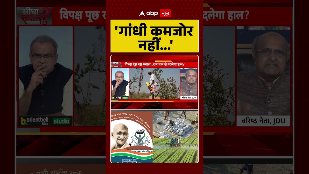 VB-G RAM G Bill passed: 'गांधी कमजोर नहीं...' Debate में क्या बोले गेस्ट? | Latest News | Parliament