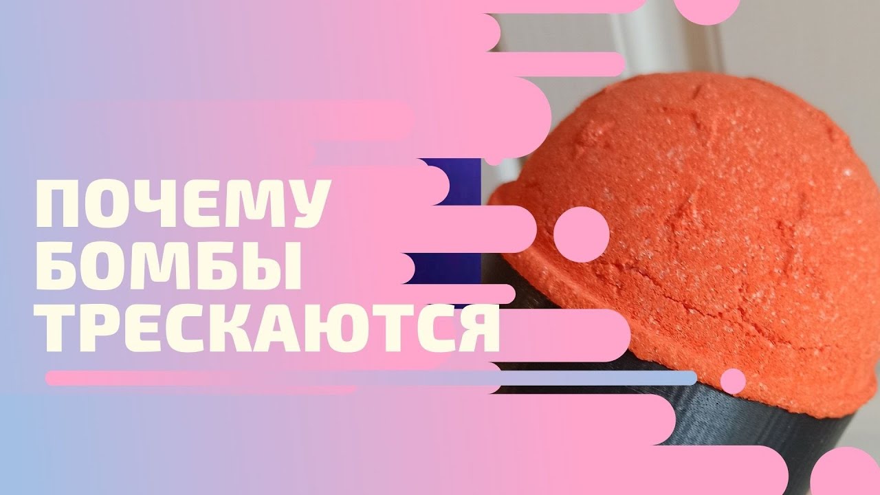 ТРЕЩИНЫ в бомбах для ванны. Почему бомбочки трескаются?