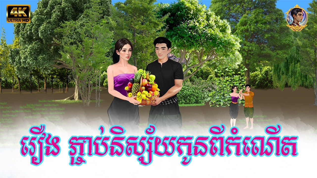 រឿង ភ្ជាប់និស្ស័យកូនពីកំណើត |by Khmer Nitean