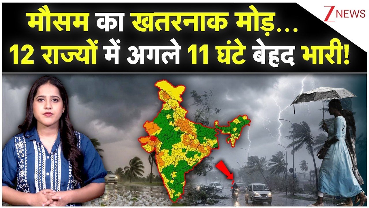 Aaj Ka Mausam: IMD का बड़ा अलर्ट! 9 घंटेमें मौसम करेगा बड़ा पलटवार |WeatherAlert