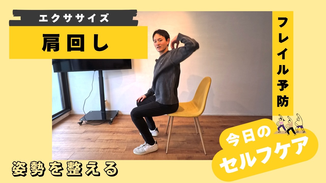 肩回しの運動【今日のセルフケア】