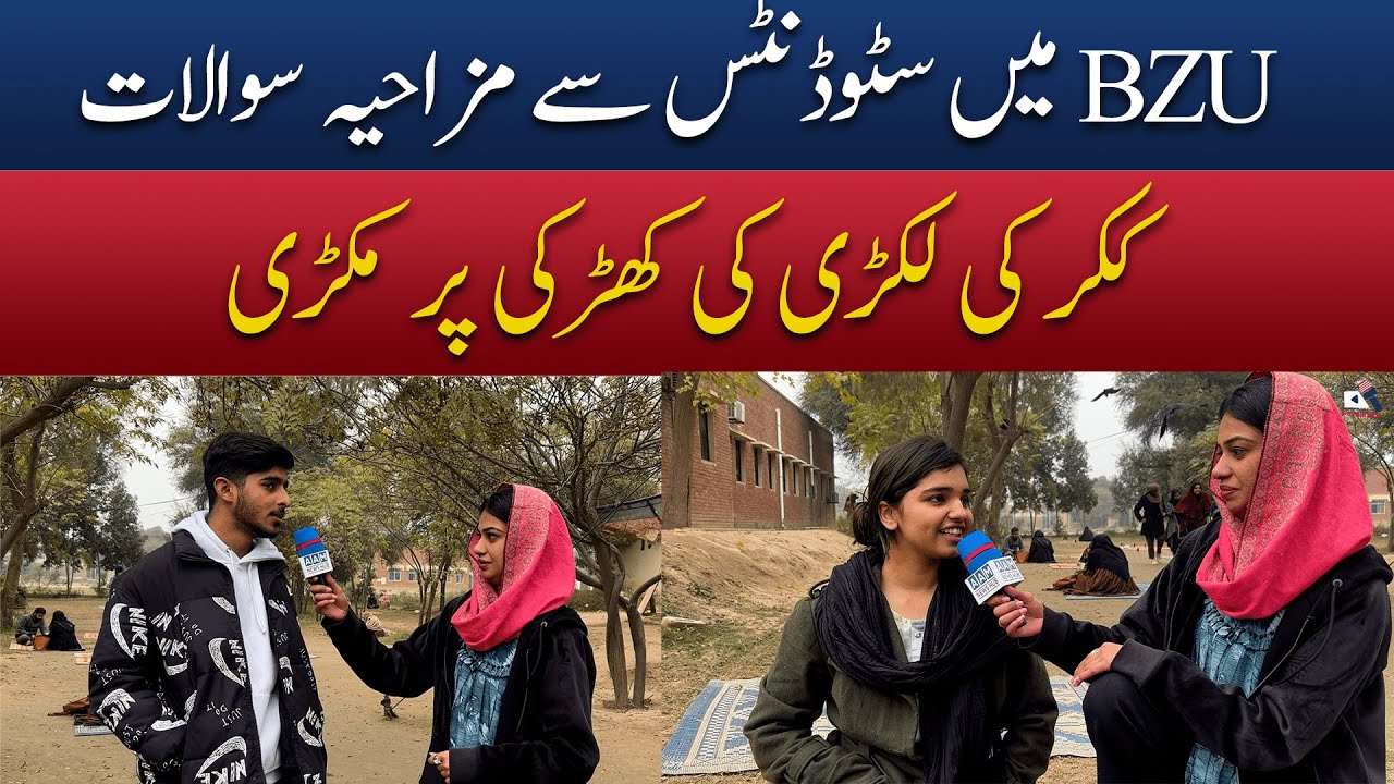 BZU Multan ma Students sa funny sawalat | Kikar ki Lakri ki Khirki pa Makri