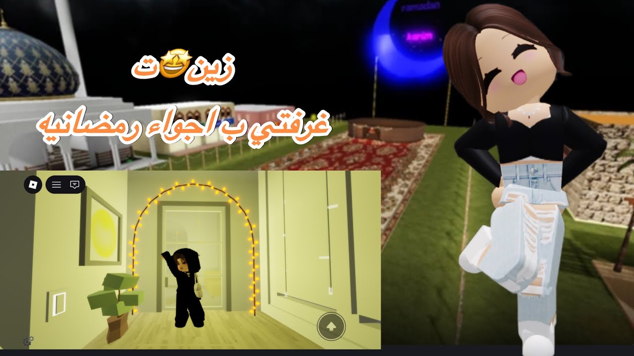 زين🤩ت غرفتي ب اجواء رمضانيه #شجون_ذوق #roblox #اهميه #اكسبلور #رمضان ❤️