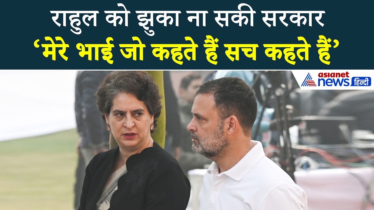 Loksabha में Rahul Gandhi के लिए कवच बनीं बहन Priyanka Gandhi, सुनिए क्या कहा...