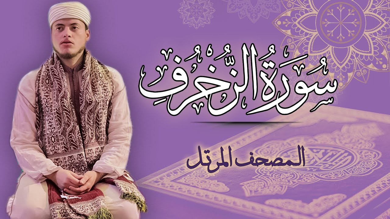 القارئ الياس حجري | سورة الزخرف - المصحف المرتل برواية ورش عن نافع