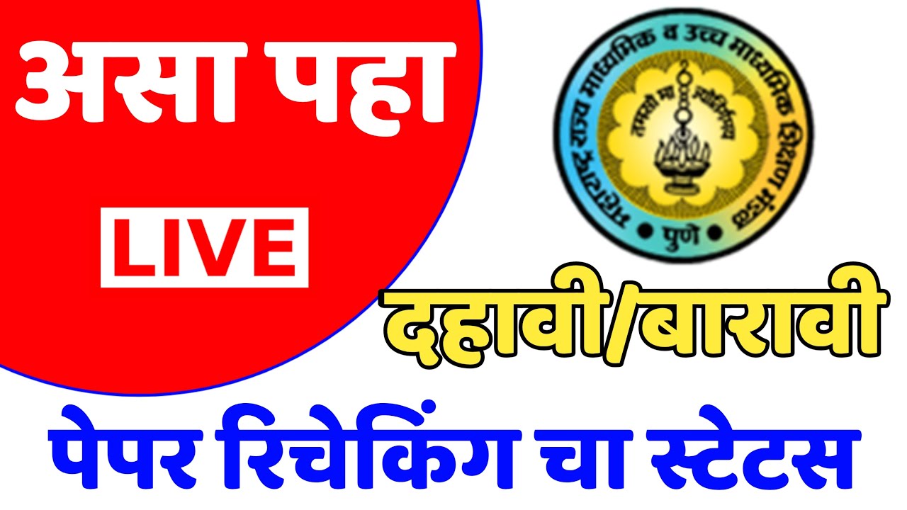 hsc exam paper rechecking | hsc 2022 paper rechecking status | check hsc revaluation status✅