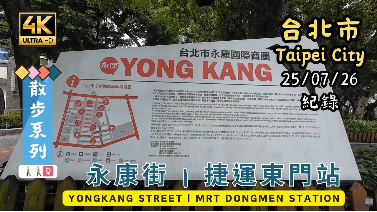 2025 Taipei Walking🚶[4K] Yongkang Street (永康街) | Daan District (大安區) | 大人気の観光地