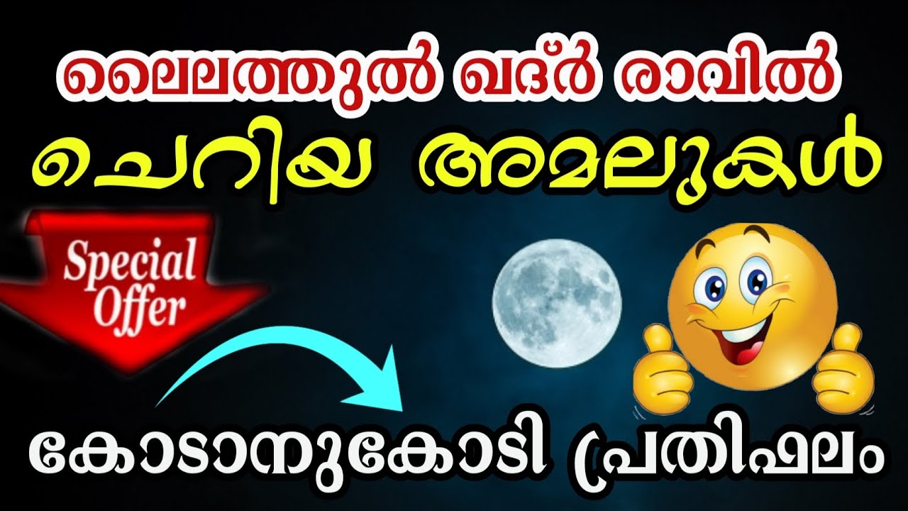 ലൈലത്തുൽ ഖദർ രാത്രി: ചെറിയ അമൽ, വലിയ പ്രതിഫലം|Powerful Deeds| Lailathul Qadar| problems & solutions 