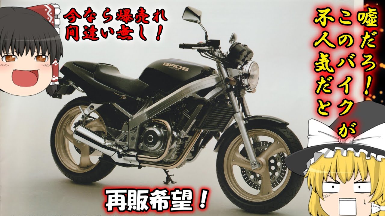 【HONDA】BROS650/400（型式RC31/NC25)のカタログ紹介【1990年】：何故に不人気！？生まれた時代が悪かった！レーサー小僧にそっぽを向かれた悲劇の大人マシン：ホンダ ブロス