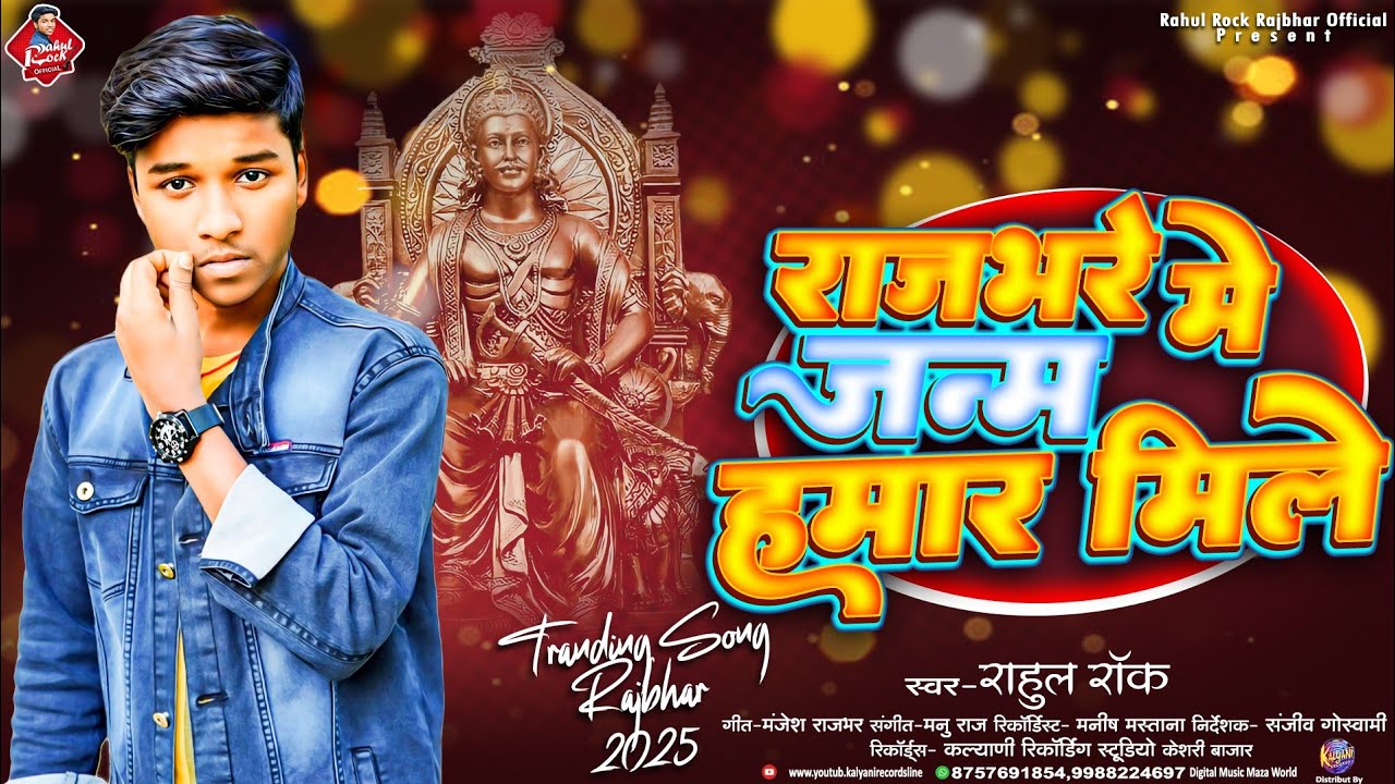 #Rahul_Rock || राजभरे में जनम हमार मिले || Rajbhare Me Janm Hamar Mile - New Bhojpuri Rajbhar Song