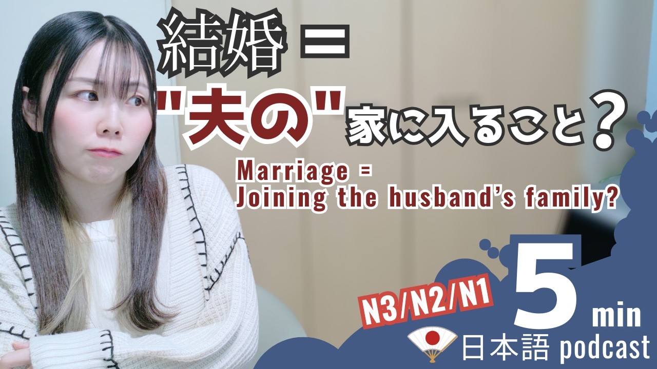「嫁」になるということ。日本人の結婚観、昔と今｜Japanese Listening Practice｜JLPT N3/N2/N1｜5min