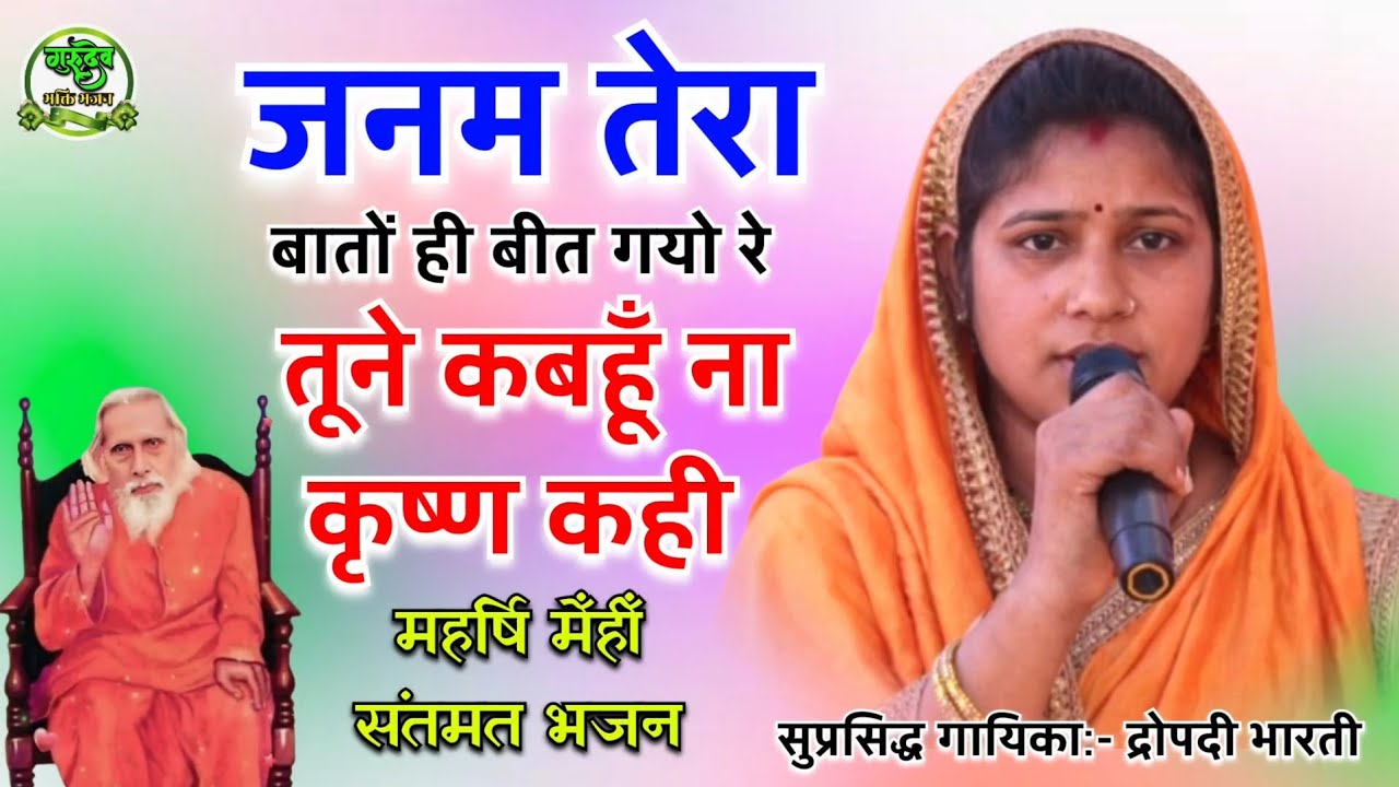 सुप्रसिद्ध गायिका द्रोपदी भारती | जनम तेरा बातों ही बीत गयो,रे तूने कबहूँ ना कृष्ण कही | सोनबरसा राज