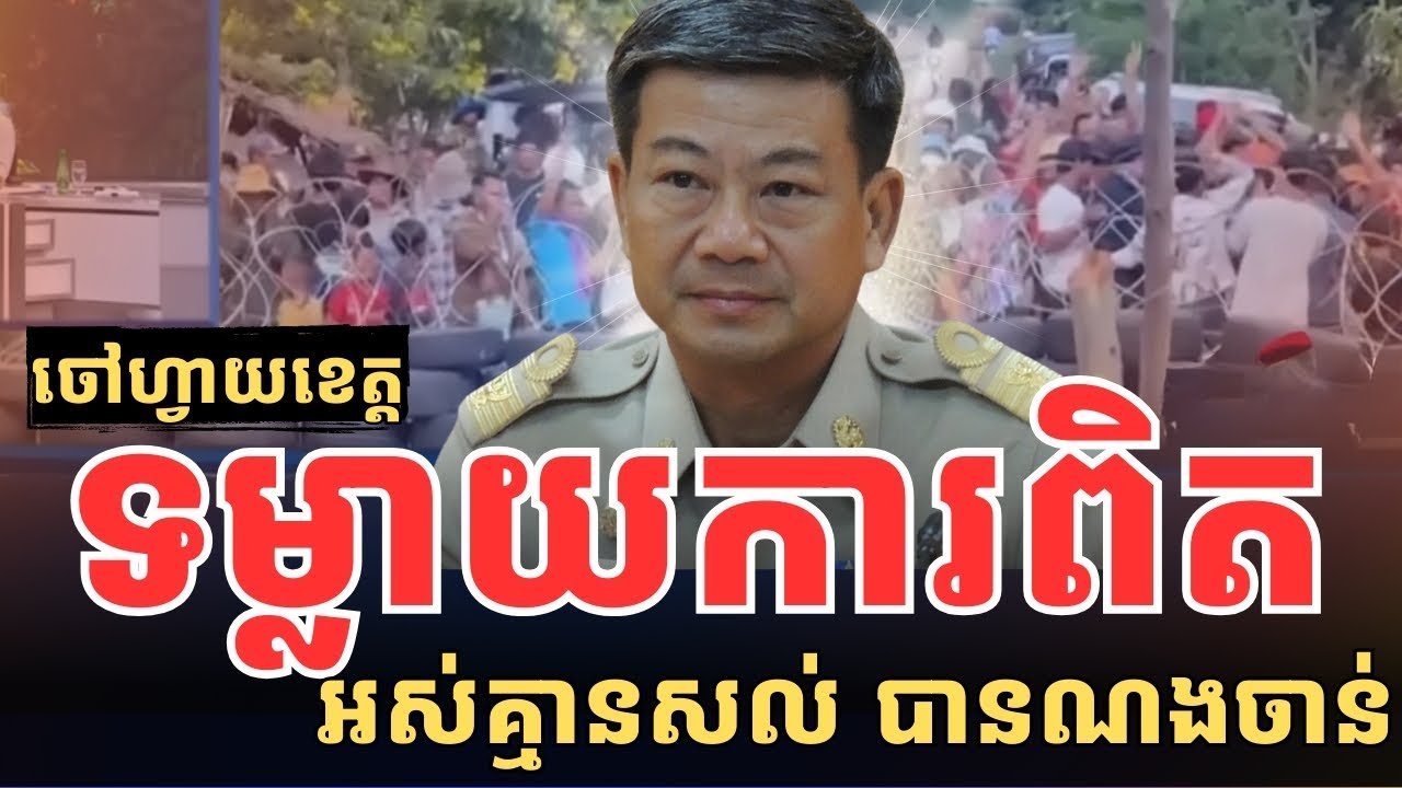 បែកធ្លាយការពិតគ្មានសល់ ពីចៅហ្វាយខេត្តស្រះកែវ