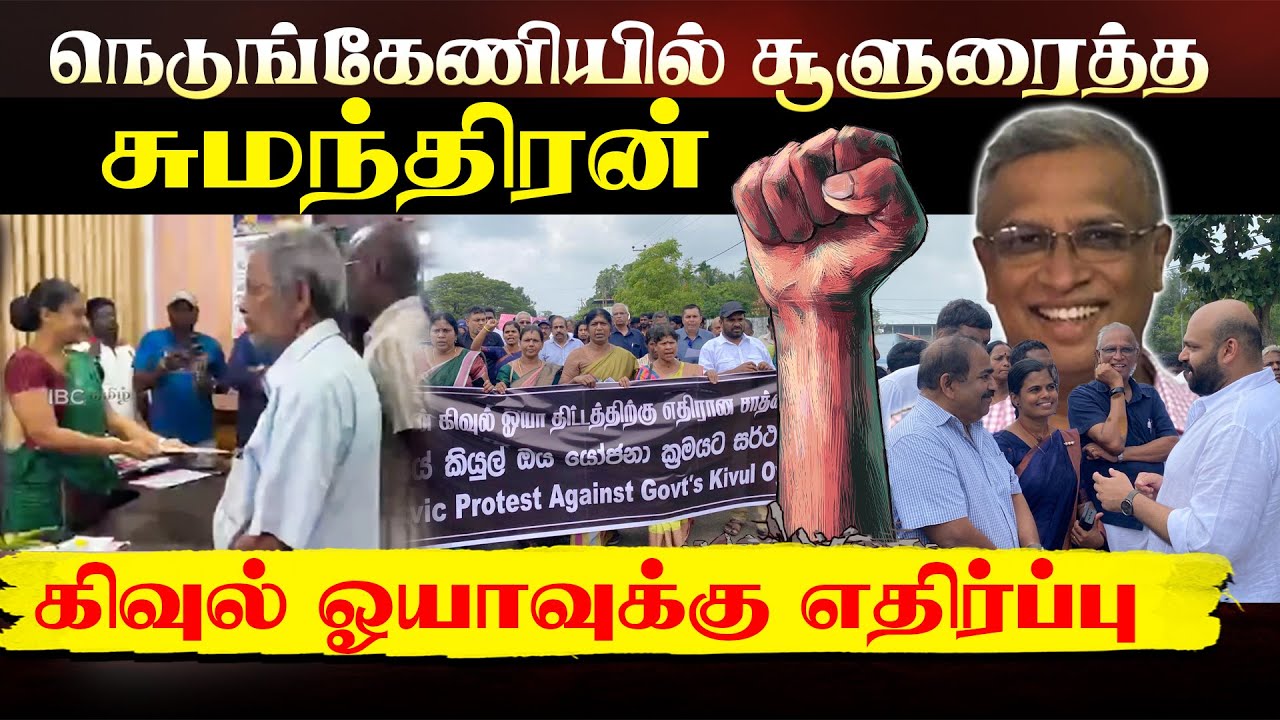🔴 Live -எமது மண் எமக்கு வேண்டும் l வேண்டாம் கிவுல் ஓயா!!