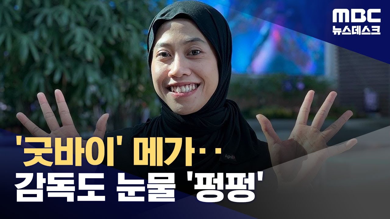 V리그 떠나는 메가‥출국장은 '눈물 바다' (2025.04.10/뉴스데스크/MBC)