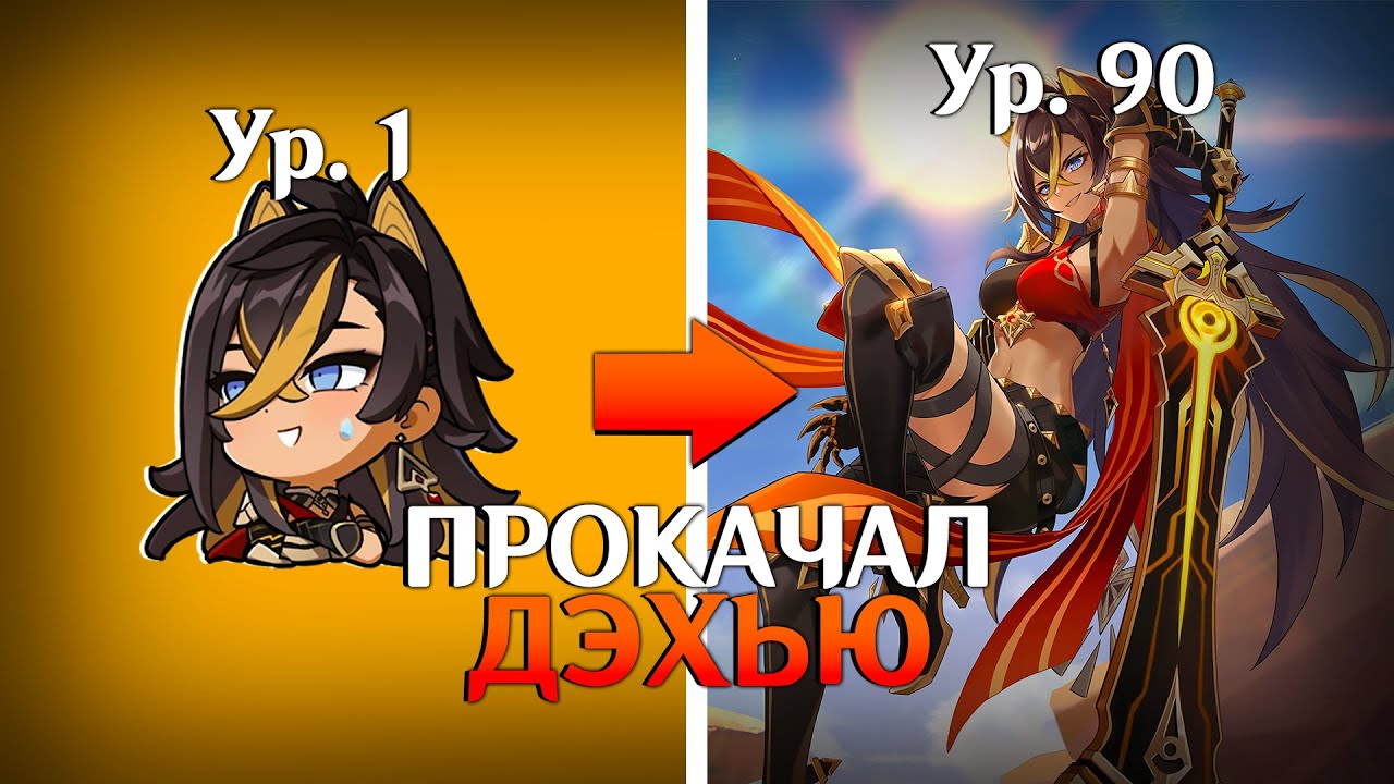 ЗАЧЕМ МАВУИКА, КОГДА ЕСТЬ ОНА?! ПРОКАЧКА ДЭХЬИ | Genshin Impact 5.2