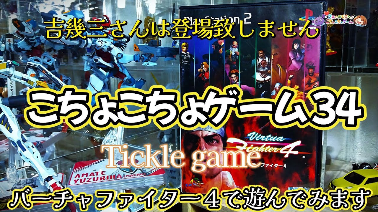 【こちょこちょゲーム３４】プレイステーション２、バーチャファイター４で遊んでいくよ！
