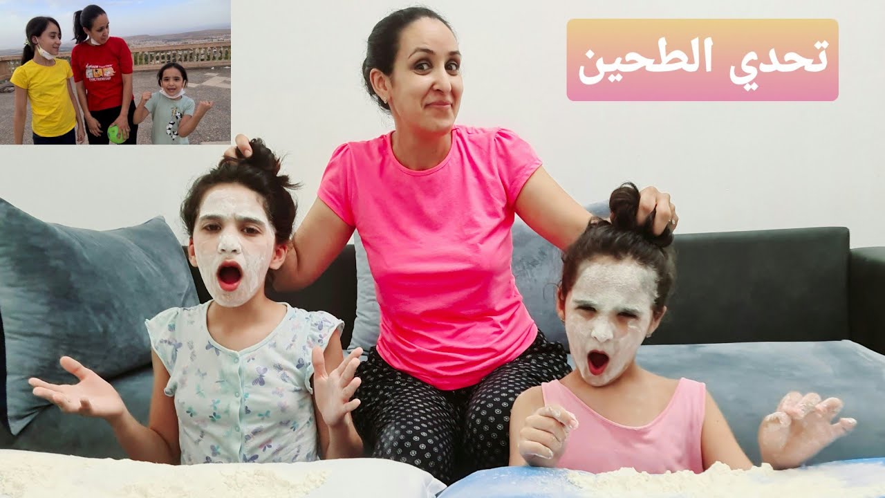 تحدي الطحين تحت طلبكم..عيد مبارك سعيد