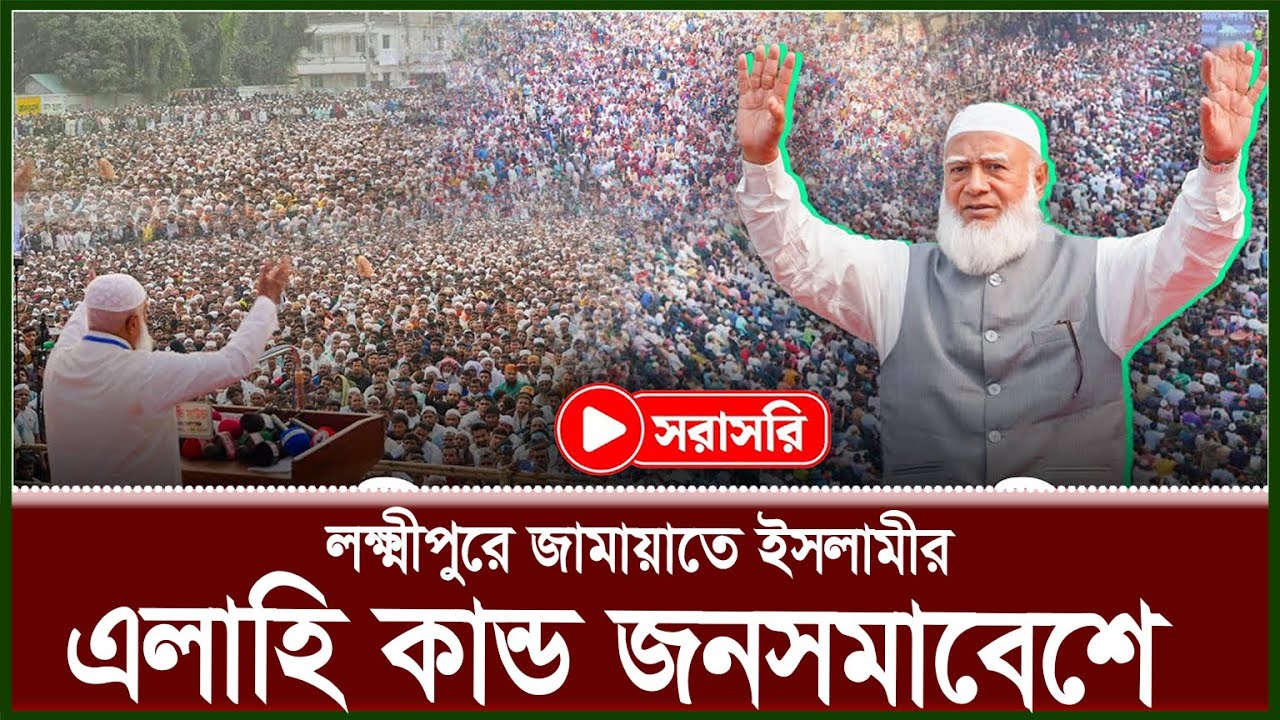 লক্ষ্মীপুরে জামায়াতে ইসলামীর বিশাল 