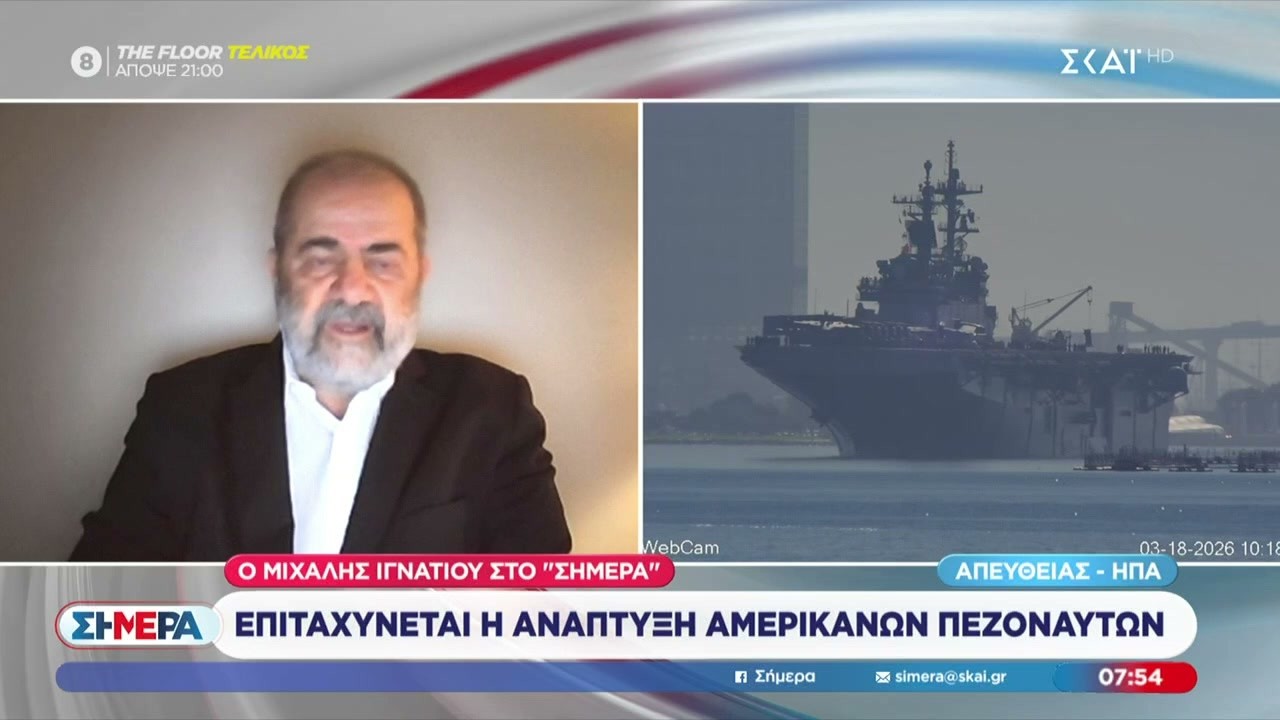 Μ. Ιγνατίου: Επιταχύνεται η ανάπτυξη Αμερικανών πεζοναυτών | Σήμερα | 20/03/2026