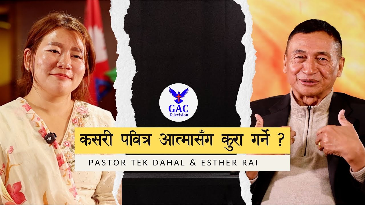 How to talk with the Holy Spirit || कसरी पवित्र आत्मासँग कुरा गर्ने || Pastor Tek Dahal || GAC