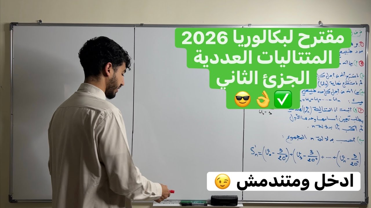 تمرين شامل في المتتاليات العددية الجزئ الثاني | بكالوريا 2026