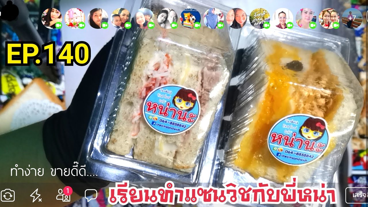 เรียน​ท​ำ​แซนวิช​กับ​พี่​หน่า​ EP.140​ สอนทำแซนวิชมินิ​ 15​ บาท​ สำหรับจัดเบรค​ แซนวิชสด​และ​โบราณ