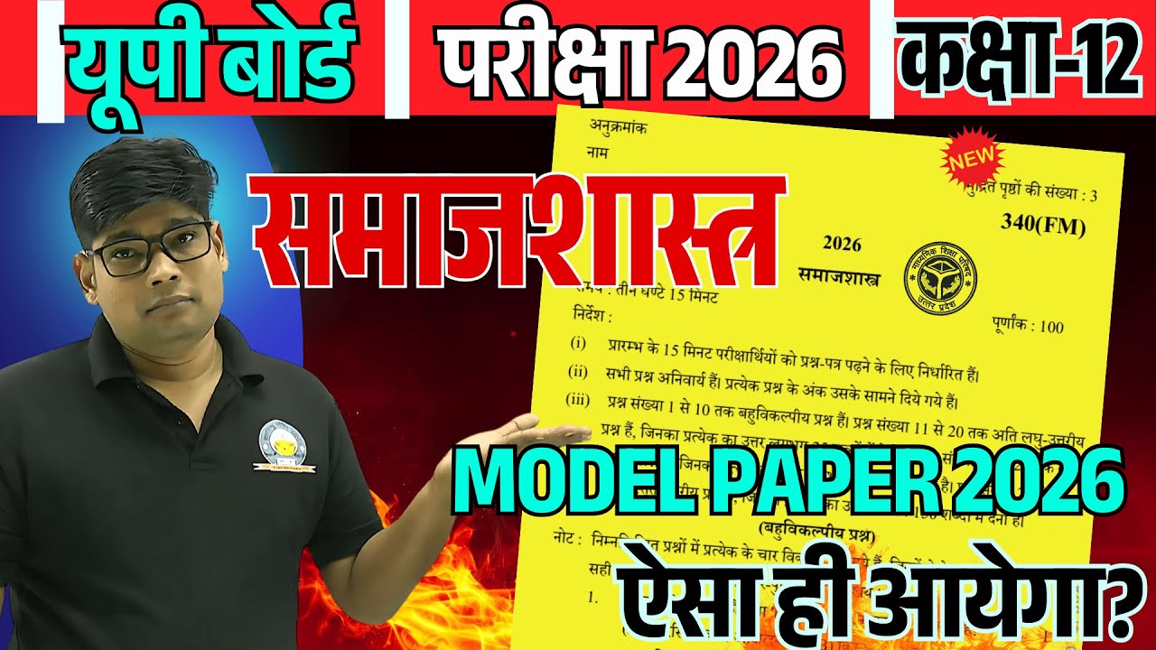 Class 12 Samajshastra Model Paper 2026- 12th Sociology question paper 2026 | ✅ऐसा ही आयेगा?