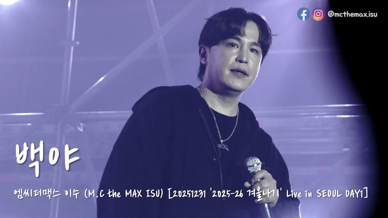 [4K] M.C the MAX ISU (엠씨더맥스 이수) - 백야 [20251231 2025-26 겨울나기 Live in Seoul DAY1]