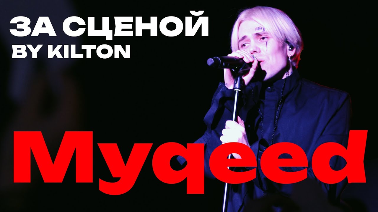 ЗА СЦЕНОЙ - КОНЦЕРТ Myqeed | ЛАЛИ, BUDNI, KEER И МНОГО ПРИКОЛОВ