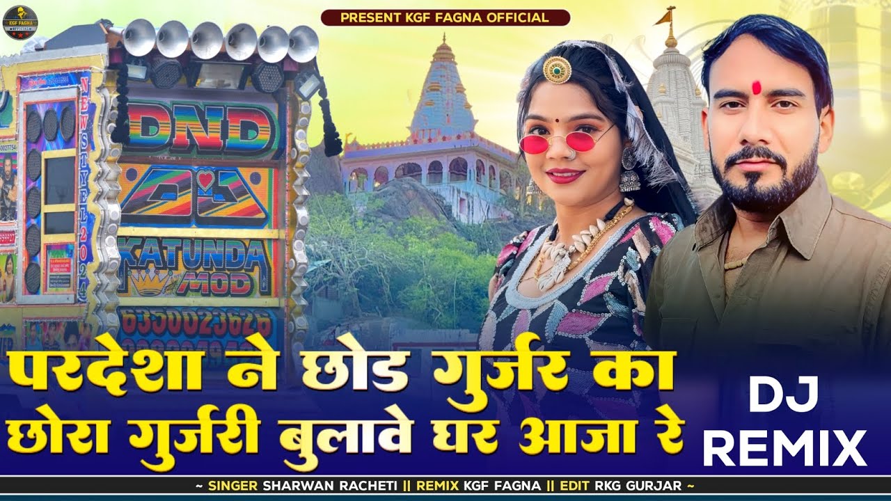 बैंगलोर सु आवे तो | सिंगर श्रवण राछेटी | Gurjari Bulave Ghar Aaja Re | Dj Kgf FaGna | New Remix 2026