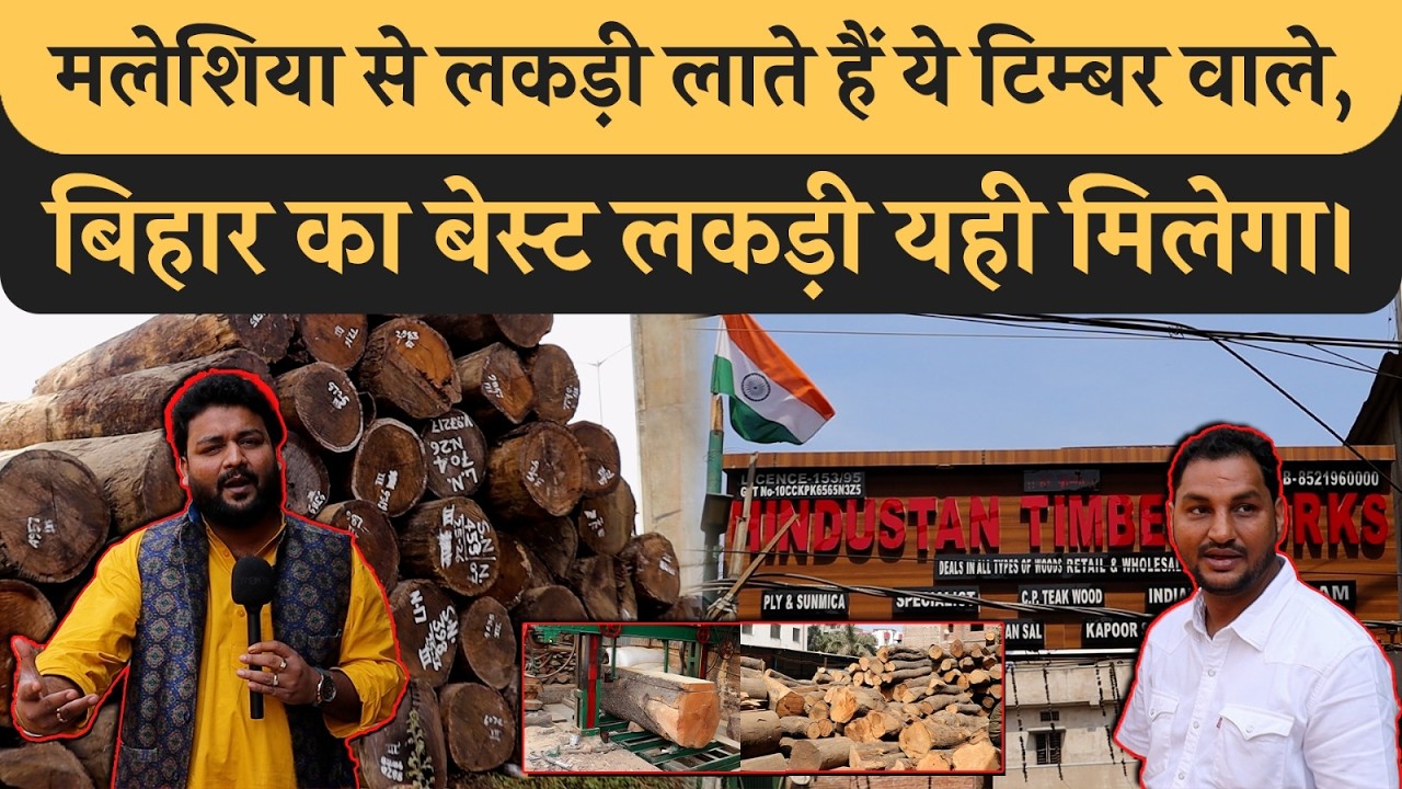Bihar का बेस्ट लकड़ी मिलेगा Hindustan Timber में, Malaysia से लकड़ी आता है, गारंटी मिलेगा। Furniture