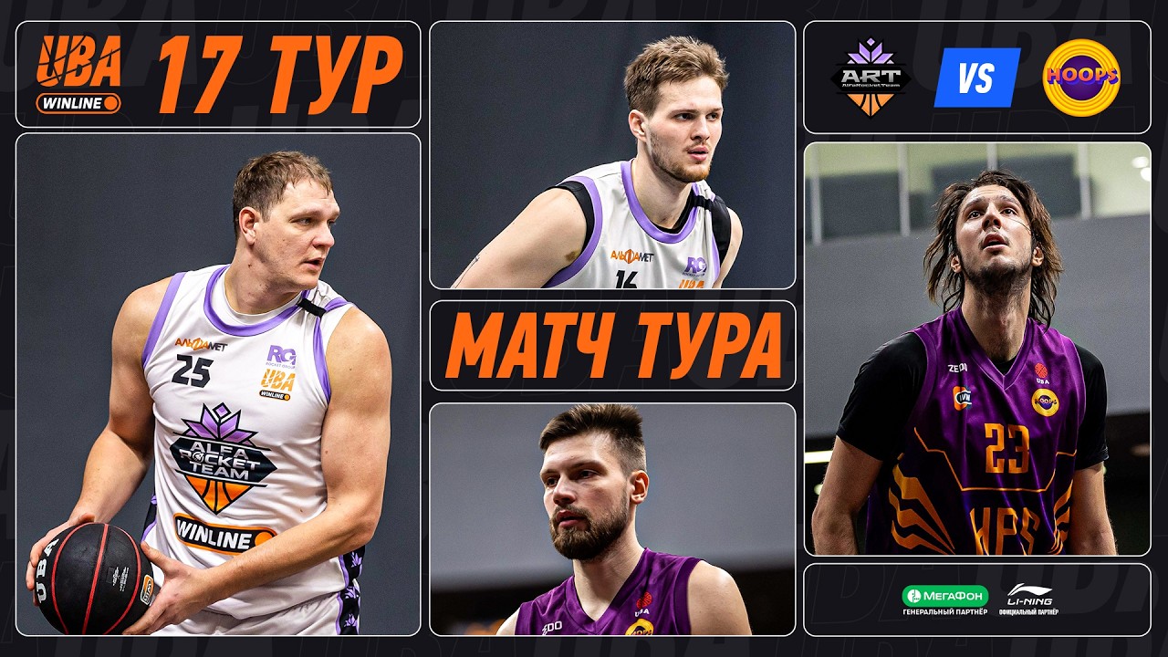 ART - HOOPS | Cезон 2025/26 | Семнадцатый тур | 01.03.2026