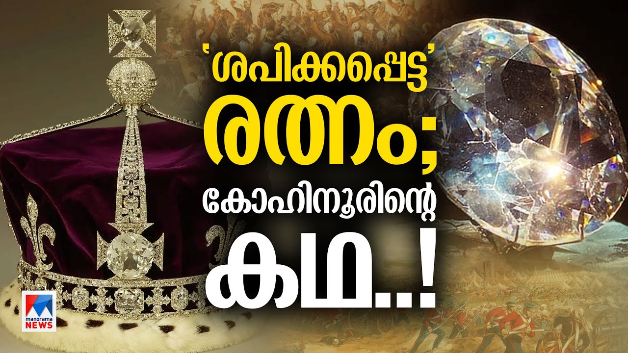 ലോകത്തിലെ ഏറ്റവും അമൂല്യരത്നം; കഥകളുടെ തിളക്കം; ആരുടെ പ്രതാപം? | Kohinoor Diamond | Explainer