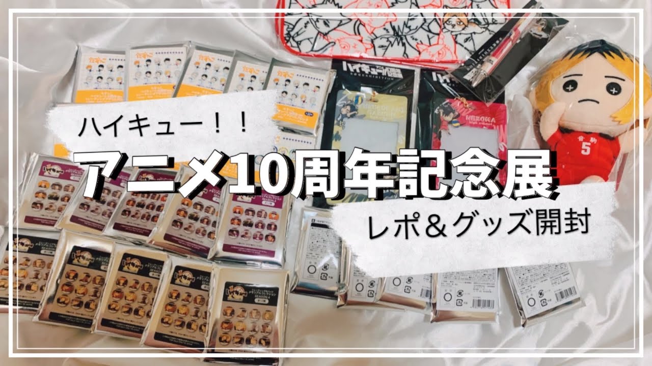 【オタ活】ハイキュー！！アニメ10周年記念展【グッズ開封】