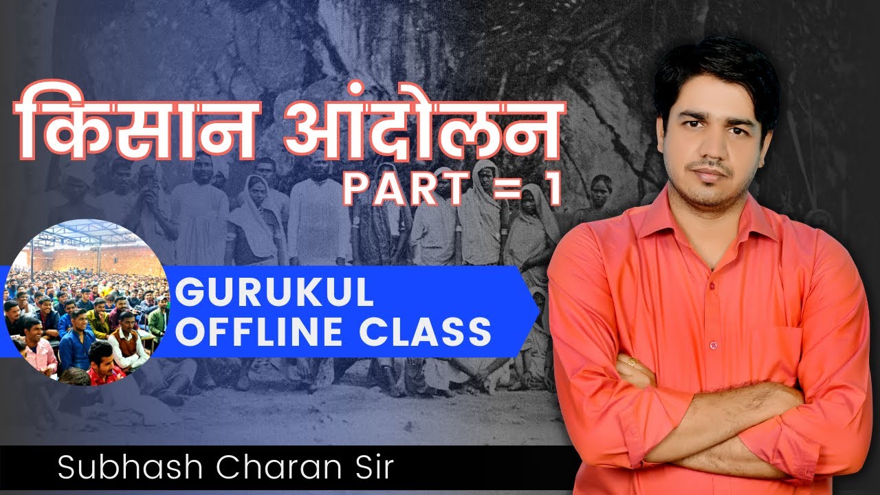किसान आंदोलन ( Farmer Movement )  PART = 1 || GURUKUL OFFLINE CLASS By Subhash Charan Sir