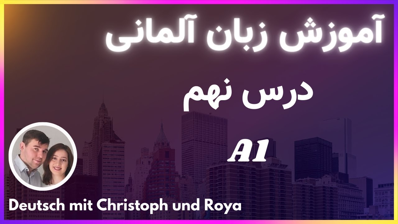 آموزش زبان آلمانی - درس نهم