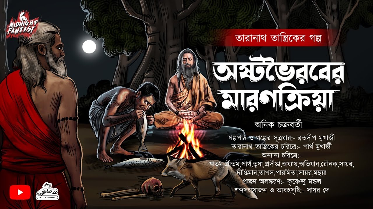 Taranath Tantrik| অষ্টভৈরবের মারণক্রিয়া(Bengali Audio story  horror) গ্রাম বাংলার ভৌতিক কাহিনী|অনিক